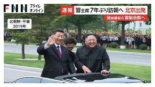 中国・習近平主席が北朝鮮訪問のため北京を出発　金正恩総書記と首脳会談へ（2026年06月08日）