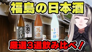 福島の日本酒飲み比べたら全部おいしすぎた！【儒烏風亭らでん 切り抜き】