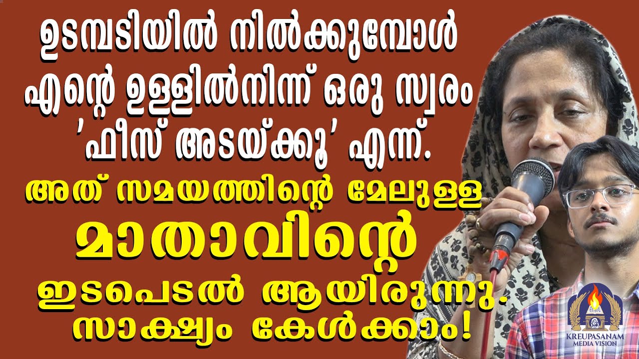 ഉടമ്പടിയിൽ നിൽക്കുമ്പോൾ എൻറെ ഉള്ളിൽനിന്ന് ഒരു സ്വരം 'ഫീസ് അടയ്ക്കൂ' എന്ന്.അത് സമയത്തിന്റെ മേലുള്ള