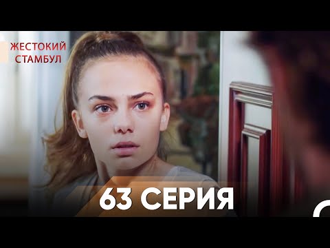 Жестокий Стамбул 63 серия