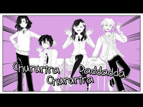 【4+6 Person Chorus】Chururira • Chururira • Daddadda!/チュルリラ・チュルリラ・ダッダッダ！(English Cover)
