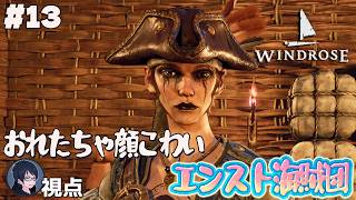 #13 【Windrose】出航！　エンスト海賊団【#エンスト配信】｜ロウ視点