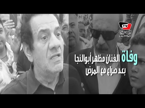  وفاة الفنان مظهر أبو النجا عن عمر يناهز٧٦ عاماً 