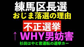 【おじま鉱平が練馬区長選挙で落ちた理由は、不正選挙だから】さとうさおり　浜田聡　日本自由党　小池百合子　乙武　玉木雄一郎　根本りょうすけ　杉田はやと　黒川あつひこ　外山まき　創価学会　粟田　機動隊