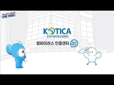 항바이러스인증