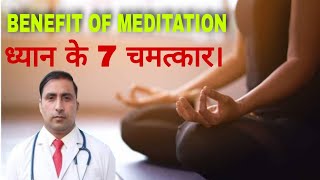 BENEFIT OF MEDITATION  ध्यान के 7 �