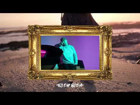 Бате Са х Светла - "Бъди Вода" (Liquid DNB Mix) | СА4WORK # 11