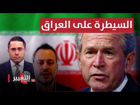 شاهد بالفيديو.. كافيرو: بوش منح ايران فرصتها الذهبية للسيطرة على العراق