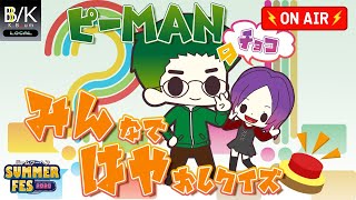 【LIVE】バームクーヘンSUMMER FES 2020～みんなで早押しクイズ～【生放送】