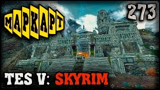 ЗДРАВСТВУЙ МАРКАРТ - TES V: SKYRIM - #273 ПРОХОЖДЕНИЕ