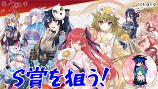 [天華百剣]10周年記念オンラインくじS賞狙って引いてきました！