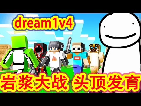【騷虎tiger】夢境1打4延長特輯！極限操作再進化，巖漿大戰、中古騎士激鬥！ (【骚虎tiger】dream1v4详细加长版，再秀极限操作，岩浆大战、中世纪骑士之战)