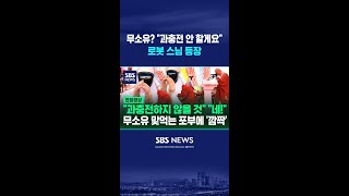 무소유? 전 과충전 하지 않겠어요 로봇 스님 '가비' 등장 #shorts
