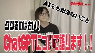  - 【GLAY】ChatGPTについて【HISASHI TV切り抜き動画】