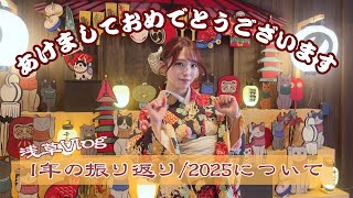 🌙Vlog |新年あけましておめでとうございます🎍/浅草Vlog⛩️/2024年の振り返り&2025について