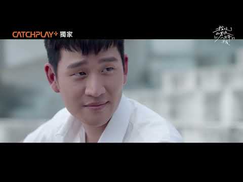 周興哲深情電影處女作《我吃了那男孩一整年的早餐》正式預告｜CATCHPLAY+ 正版電影影集線上看