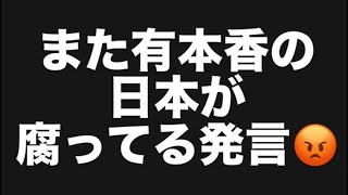 また有本香の日本が腐ってる発言😡#百田尚樹　#有本香　#保守党　#河村たかし　#減税日本　#北村晴男　#竹上ゆうこ  #高市早苗　 #リハック　#アベプラ　#小泉進次郎　#小野田紀美　#片山さつき 