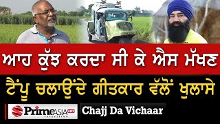 Chajj Da Vichar (1117) || ਆਹ ਕੁੱਝ ਕਰਦਾ ਸੀ ਕੇ ਐਸ ਮੱਖਣ ਟੈਂਪੂ ਚਲਾਉਂਦੇ ਗੀਤਕਾਰ ਵੱਲੋਂ ਖੁਲਾਸੇ video