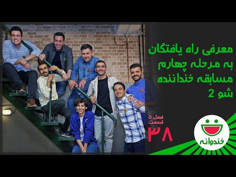 Khandevaneh S 5 E 38 - Khandanandeh Show 2 (خندوانه-معرفی راه یافتگان به مرحله چهارم خنداننده شو 2)