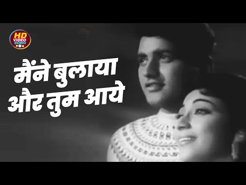 मैं ने बुलाया और तुम आये || लता मंगेशकर HD वीडियो सोंग || Manoj Kumar, Mala Sinha Romantic Songs