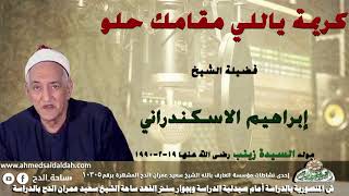 إنشاد الشيخ إبراهيم الإسكندرانى (كريمه ياللي مقامك حلو) مولد السيدة زينب رضى الله عنها 19-2-1990