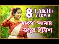 Bangla Amar Sorse Ilish | Dance Cover | Lopamudra Mitra | বাংলা আমার সর্ষে ইলিশ | Gh