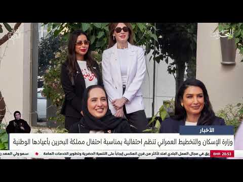  The Ministry of Housing organizes a celebration on the occasion of the Kingdom of Bahrain celebrating its national holidays