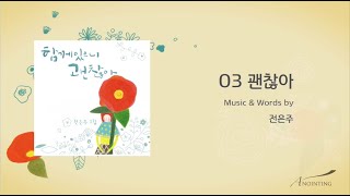 [전은주 1집] 03. 괜찮아 (Official Lyrics)