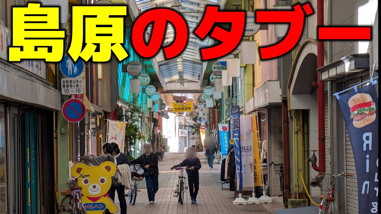 島原市 のディープスポット巡り