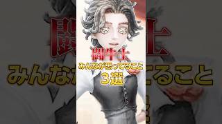 新キャラクター闘牛士に対してみんなが思ってそうなこと3選 #第五人格 #IdentityV #闘牛士 #新キャラクター紹介 #新サバイバー