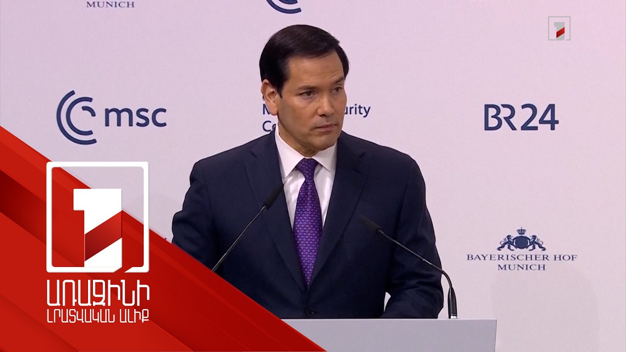 Վաշինգտոնին մտահոգում է Եվրոպայի ապագան. Ռուբիո