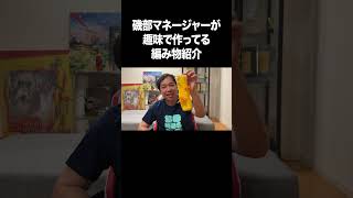 磯部マネージャーが趣味で作ってる編み物紹介 #イニミニ切り抜き