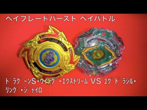 ﾍﾞｲﾌﾞﾚｰﾄﾞﾊﾞｰｽﾄ ベイバトル ﾄﾞﾗｸﾞｰﾝS･ｳｲﾝｸﾞ･ｴｸｽﾄﾘｰﾑ VS ﾕｸﾞﾄﾞﾗｼﾙ･ﾘﾝｸﾞ･ｼﾞｬｲﾛ