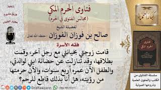 هل يأثم من يحرم مطلقته من رؤية ابنهما لخيانتها له؟ #فتاوى الفوزان