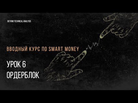 Урок 6. Ордерблок. Бесплатный вводный курс для начинающих трейдеров.