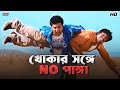 খোকার সঙ্গে No পাঙ্গা Khoka 420 Dev Subhashree Ganguly Eskay Movies