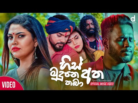 His Mudune Atha Thaba (හිස් මුදුනෙ අත තබා) - Yasith Kelambiarachchi (Official Music Video)