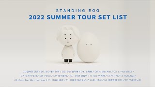 2022 STANDING EGG Summer Concert playlist