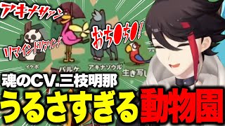 【神回】アッキーナ魂のアフレコでうるさすぎる動物園を創りあげるｗ【にじさんじ切り抜き/三枝明那】