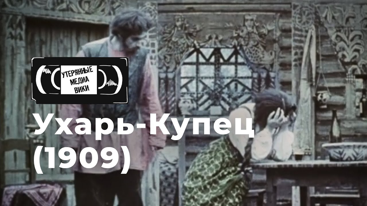 Ухарь-Купец (1909)