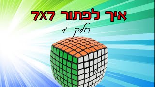 איך לפתור קובייה הונגרית 7x7! חלק 1