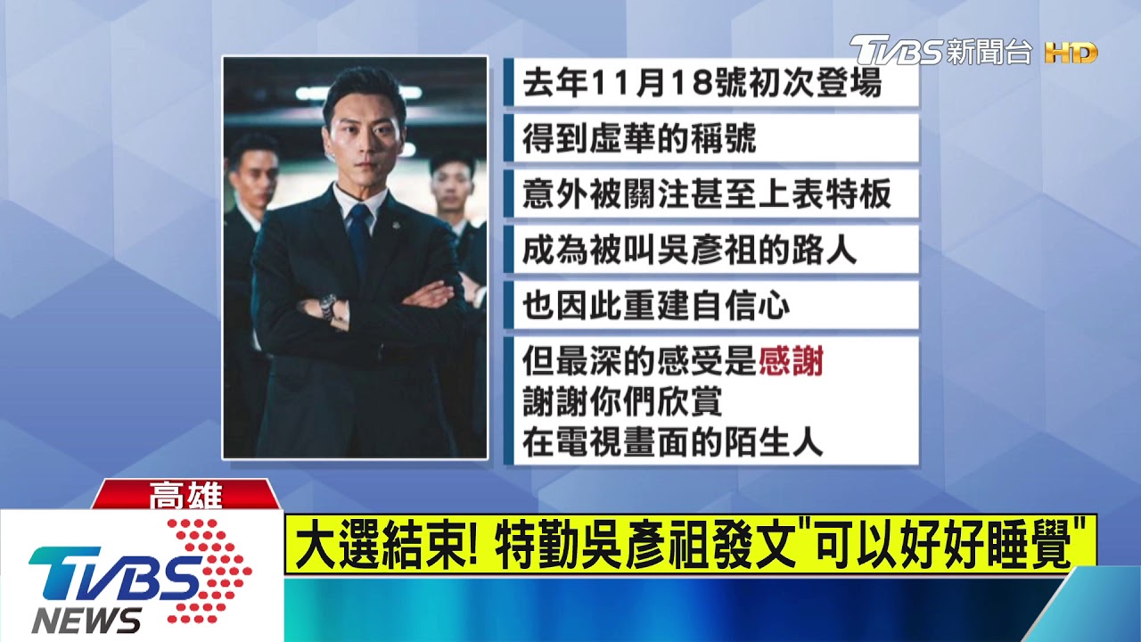 大選結束! 特勤吳彥祖發文「可以好好睡覺」