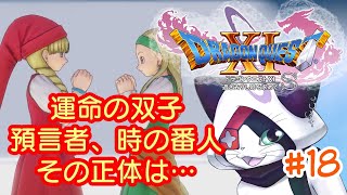 #18 【ドラクエXI S】運命の双子 預言者、時の番人その正体は...【主無言配信】