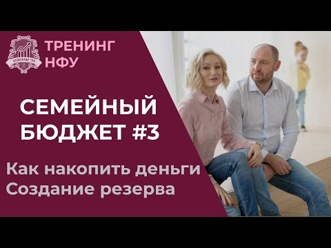 💰 Бюджет семьи #3: финансовая подушка безопасности. Финансовый резерв, сбережения и накопления 16