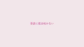 昔話に花は咲かない　/  feat. 初音ミク
