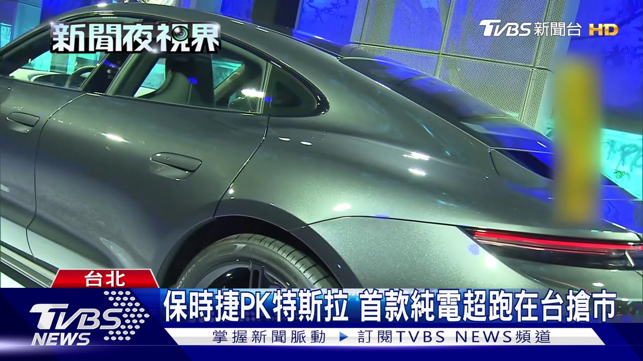 保時捷PK特斯拉 首款純電超跑在台搶市