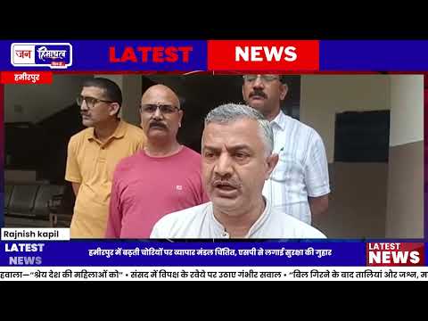 Hamirpur Market Security पर व्यापारियों ने उठाई आवाज