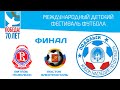 КУБОК НАСЛЕДИЕ 2015, ВИТЯЗЬ(U12) - ВОСТОК(U12), 10.05.2015 