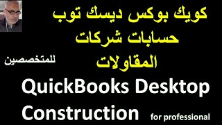 Construction Accounting QuickBooks Desktop  حسابات شركات المقاولات كويك بوكس ديسك توب