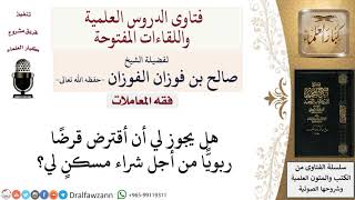 ما حكم أخذ قرض ربوي لشراء مَسكن؟ لمعالي الشيخ صالح الفوزان